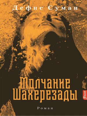 cover image of Молчание Шахерезады